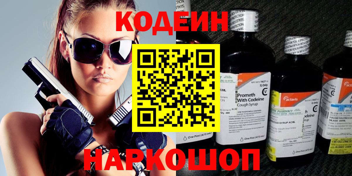 Кодеин Purple Drank  Кодеин Purple Drank  Балаково  Вход с VPN 